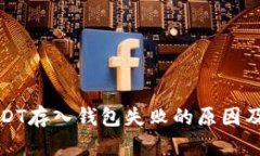 火币网USDT存入钱包失败的
