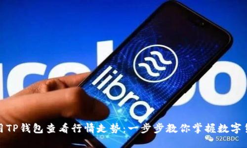 如何使用TP钱包查看行情走势：一步步教你掌握数字货币市场