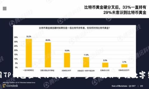 如何使用TP钱包查看行情走势：一步步教你掌握数字货币市场