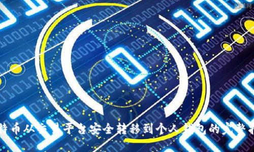 比特币从交易平台安全转移到个人钱包的完整指南