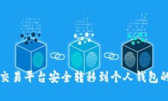 比特币从交易平台安全转