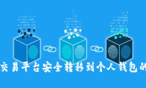 比特币从交易平台安全转移到个人钱包的完整指南