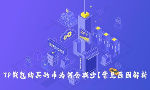 TP钱包购买的币为何会减少？常见原因解析