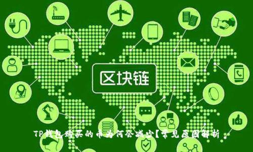 TP钱包购买的币为何会减少？常见原因解析