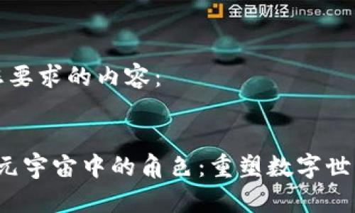 以下是您要求的内容：


Web3在元宇宙中的角色：重塑数字世界的未来