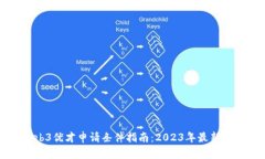 香港Web3优才申请条件指南