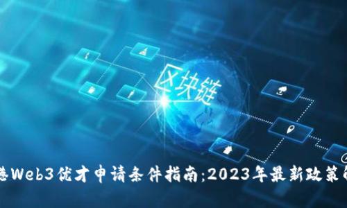 香港Web3优才申请条件指南：2023年最新政策解读