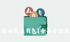 什么是比特币线上钱包？