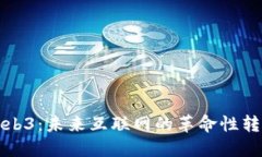 Web3：未来互联网的革命性