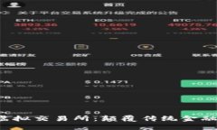 Web3虚拟交易所：颠覆传统
