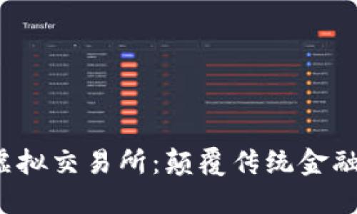 Web3虚拟交易所：颠覆传统金融的未来