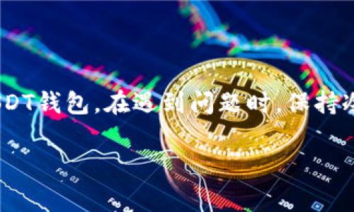   如何绑定USDT钱包地址：详细步骤与常见问题解答 / 

 guanjianci USDT, 钱包地址, 绑定, 加密货币 /guanjianci 

随着数字货币的迅速发展，Tether (USDT) 作为一种稳定币，已成为数字货币市场的重要组成部分。USDT背后由法币（如美元）作为价值支撑，确保其价格相对稳定。对于普通用户来说，了解如何正确绑定USDT钱包地址至关重要，本文将详细介绍USDT钱包地址的绑定方法，并回答一些相关问题。

什么是USDT钱包？
USDT钱包是一种存储和管理USDT（Tether）数字资产的工具。用户可以通过不同类型的钱包，如硬件钱包、软件钱包和在线钱包，来存储USDT。每个钱包都有一个独特的钱包地址，用户可以通过该地址接收和发送USDT。

钱包类型可以分为以下几类：br
1. **硬件钱包**：如Ledger和Trezor等，这些是物理设备，提供安全的离线存储。br
2. **软件钱包**：如Exodus、Jaxx等，它们安装在PC或手机上。软件钱包通常使用较为方便，但安全性相对较低。br
3. **在线钱包**：这些钱包通过网站提供，用户可以随时访问，方便性高，但是安全风险相对较大。

如何绑定USDT钱包地址？
绑定USDT钱包地址的流程通常取决于所使用的平台。以下是一般步骤：br
1. **选择合适的钱包**：根据自己的需求选择硬件、软件、或在线钱包。br
2. **创建钱包**：按照钱包提供商的指南创建一个钱包，并确保妥善保存助记词或私钥。br
3. **获取钱包地址**：创建完成后，您将获得一个唯一的钱包地址，一般以“1”、“3”或“bc1”开头（针对比特币）。USDT地址通常是在以太坊或TRC-20网络上，开头为“0x”或“T”。br
4. **绑定地址**：在交易所或DApp中，寻找“钱包管理”或“地址绑定”选项，输入您的USDT钱包地址并确认。br
5. **验证地址**：绑定完成后，系统可能会要求您进行验证，确保绑定顺利进行。通常，有可能会向您提供一个小额的交易，以确认地址可以正常接收USDT。

为什么需要绑定USDT钱包地址？
绑定USDT钱包地址有几个重要的原因：br
1. **安全性**：将USDT存储在自己的钱包中，而不是交易所，这样可以避免交易所被攻击导致的损失。br
2. **拥有控制权**：绑定个人钱包地址可以让用户对自己的数字资产拥有完全控制权。br
3. **便捷转账**：当您的钱包与交易所绑定后，可以快速转账，无需每次都输入钱包地址，节省时间和减少出错的风险。br
4. **避免人为错误**：恶意软件或钓鱼攻击常尝试获取用户的资金，绑定钱包能有效减少因为输入错误地址导致的损失。

如何安全地管理绑定的USDT钱包地址？
安全管理绑定的USDT钱包地址非常重要，这里有一些建议：br
1. **启用双重认证（2FA）**：在交易所与钱包中启用2FA，提高账户安全性。br
2. **定期更换密码**：确保使用强密码，并定期更换。br
3. **备份助记词或私钥**：将钱包的助记词或私钥妥善保存，并定期备份。切勿泄露给他人。br
4. **避免公共网络操作**：在不安全的公共Wi-Fi环境下避免进行敏感操作。br
5. **更新软件**：确保钱包及操作系统始终处于最新状态，以减少安全漏洞的风险。

如何解决绑定USDT钱包地址时遇到的问题？
在绑定USDT钱包地址时，用户可能会遇到各种问题，下面是常见问题以及解决方案：br
1. **无法找到钱包地址**：确保您的钱包已创建成功，且您在正确的钱包界面查看地址。br
2. **交易未到账**：首先确认您的钱包地址没有输入错误，其次验证交易确认状态，必要时联系交易所客服。br
3. **绑定地址不被认可**：确保使用的是支持USDT的地址，某些平台不支持特定链的USDT。br
4. **丢失密钥或助记词**：如果丢失密钥或助记词，无法恢复钱包，务必谨慎处理。br
5. **信息更改无法保存**：检查网络环境，确保网络连接正常。有时浏览器缓存问题可以尝试清理一下。

总结
绑定USDT钱包地址是每个数字货币用户都应该掌握的重要技能。借助本文提供的详细步骤和安全管理建议，用户可以安全地使用USDT钱包。在遇到问题时，保持冷静，按照建议步骤逐一排查，通常可以找到解决方案。希望本文能为您的数字资产管理提供有价值的参考。

如有其他问题，建议查阅各大钱包或交易所的FAQ，或者直接联系客服以获取最新信息与帮助。