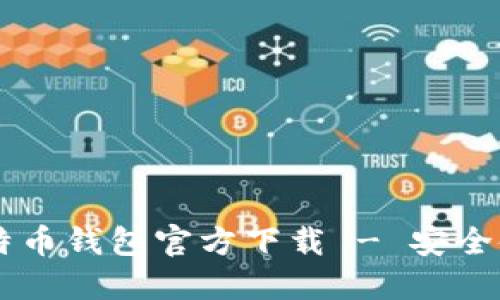 手机比特币钱包官方下载 - 安全使用指南