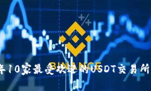 : 2023年10家最受欢迎的USDT交易所钱包推荐