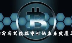 Web3分布式数据中心的未来