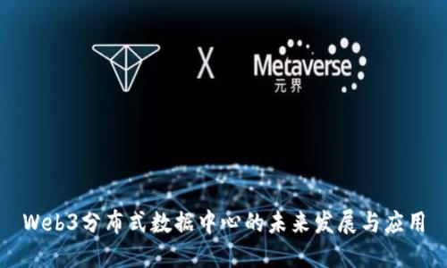 Web3分布式数据中心的未来发展与应用