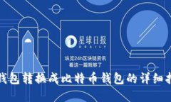 tp钱包转换成比特币钱包的