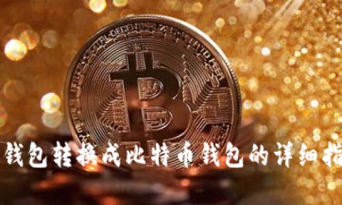 tp钱包转换成比特币钱包的详细指南