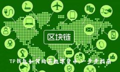TP钱包如何购买数字货币：