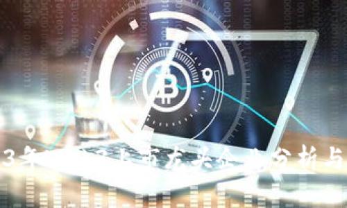 2023年Web3上市龙头企业分析与展望