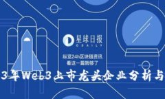 2023年Web3上市龙头企业分析