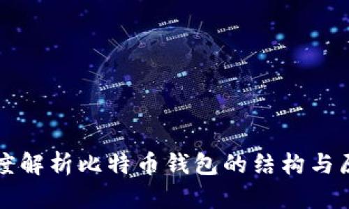 深度解析比特币钱包的结构与原理