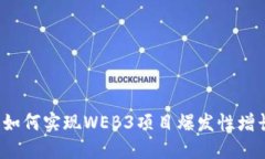  如何实现WEB3项目爆发性增