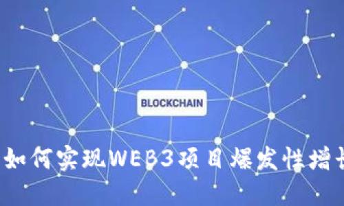  如何实现WEB3项目爆发性增长