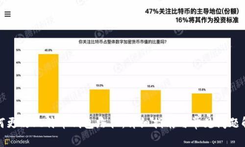 如何更改比特币钱包路径：详细指南与常见问题解答
