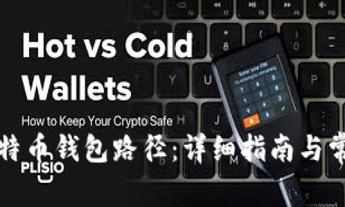 如何更改比特币钱包路径：详细指南与常见问题解答