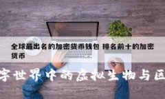 小怪兽Web3：数字世界中的