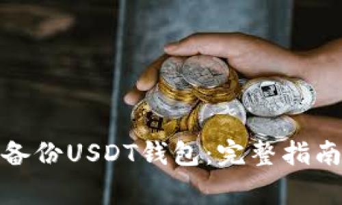 : 如何安全备份USDT钱包：完整指南与注意事项