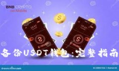 : 如何安全备份USDT钱包：