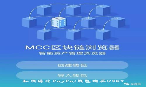 如何通过PayPal钱包购买USDT