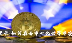 Web3黑卡：如何在去中心化
