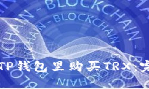 如何在TP钱包里购买TRX：完整指南