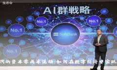 Web3时代的资本零成本流动