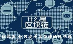 : TP钱包授权指南：如何安