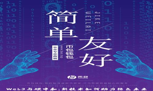 
Web3与碳中和：新技术如何助力绿色未来