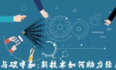 Web3与碳中和：新技术如何