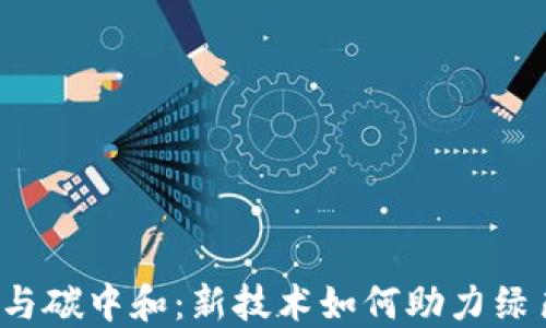 
Web3与碳中和：新技术如何助力绿色未来