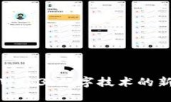 AI与Web3：数字技术的新革