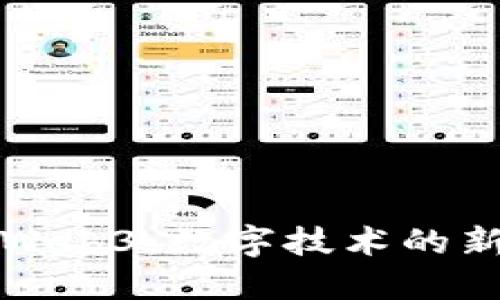 AI与Web3：数字技术的新革命