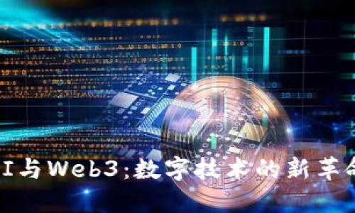 AI与Web3：数字技术的新革命