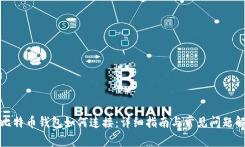 犇比特币钱包如何连接：详细指南与常见问题解答