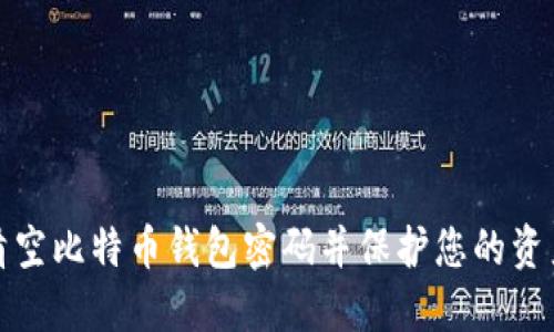如何清空比特币钱包密码并保护您的资产安全