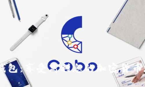 比特币Bass钱包：享受高利息的加密货币存储解决方案