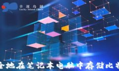 如何安全地在笔记本电脑