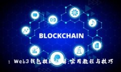 : Web3钱包提现详解：实用