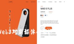 Web3对新媒体的深远影响探